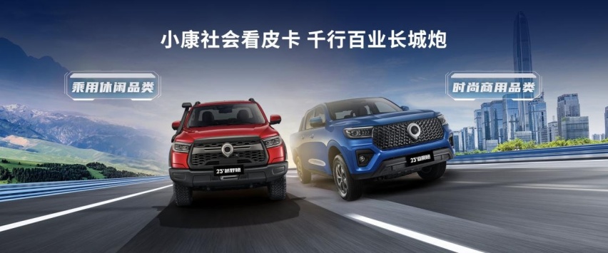 长城炮皮卡行业共创大会成功举行 群策群力推动中国皮卡持续向上