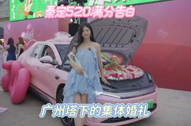 主打一个宠粉？比亚迪秦L EV 520告白之夜
