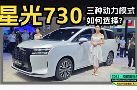 星光730亮相成都车展 三种动力模式如何选择