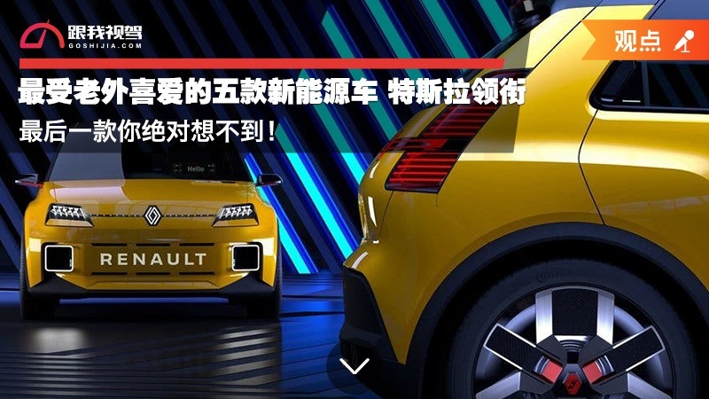 最受老外喜爱的五款新能源车 特斯拉领衔 最后一款你绝对想不到！