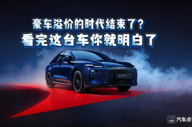 豪车溢价的时代结束了？看完这台车你就明白了