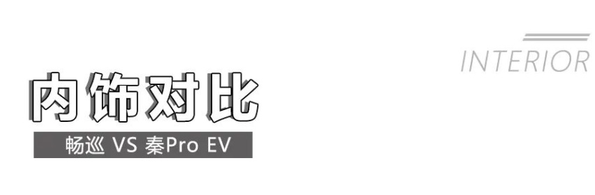 雪佛兰畅巡对比比亚迪秦Pro EV，17万左右选谁更合适？