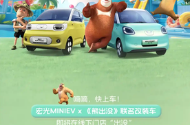庆祝宏光MINIEV推出五周年 宏光MINIEV x 熊出没联名版官图发布