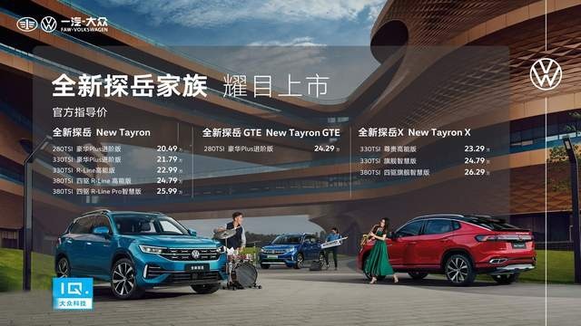 进阶高能智慧 一汽-大众全新探岳家族耀目上市，售价20.49万起