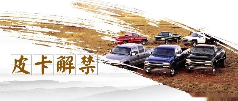 新一轮汽车下乡势在必行，皮卡中国行助力乡村振兴