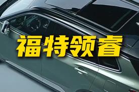 裸车15万左右 搭载宁德时代磷酸铁锂电池 福特领睿新能源怎么样？