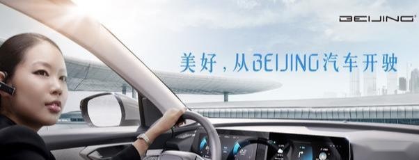 BEIJING汽车发布会 十分钟8个重点 浓缩的都是精华