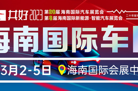 二十周年品质加冕，海南开年首场国际车展将于3月2-5日隆重举办