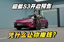 极狐S3到底凭什么值得你掏钱？