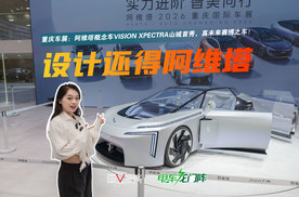 阿维塔概念车山城首秀，重庆车展阿维塔全系列车型速览
