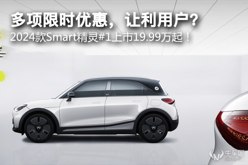 多项限时优惠，让利用户？ 2024款Smart精灵#1上市19.99万