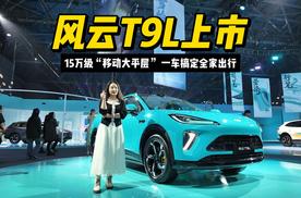 风云T9L上市：15万级“移动大平层” 一车搞定全家出行