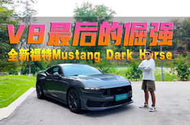 试驾全新福特Mustang Dark Horse | 燃油V8的倔强