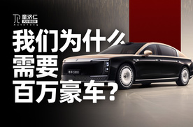 冲击百万级豪车市场，尊界S800是个很好的开局