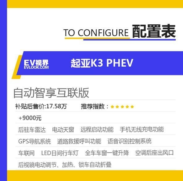 推荐自动智享互联版 起亚K3 PHEV购车手册