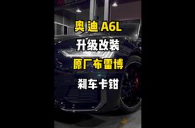 新奥迪A6L升级改装布雷博v6型号6活塞刹车卡钳后轮加大盘性价比非常高