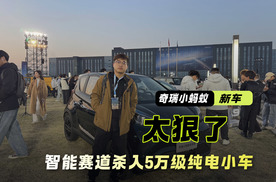 智驾门槛再破冰！智能赛道杀入5万级纯电小车 奇瑞这波太狠了