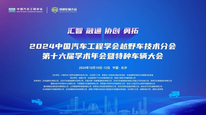 2024中国汽车工程学会越野车技术分会第十六届学术年会暨特种车辆大会圆