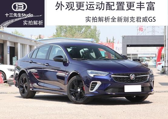 外观更运动配置更丰富，实拍解析全新别克君威GS