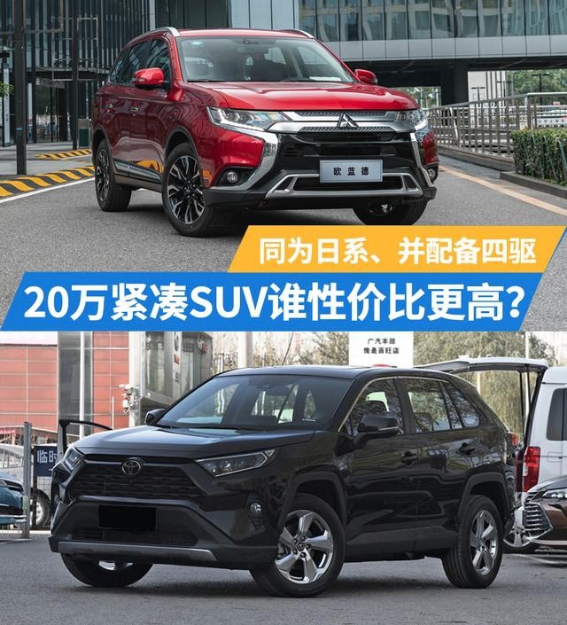 同是日系四驱SUV，20万左右，欧蓝德和RAV4谁性价比更高