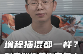增程插混都一样？深度解析差距有多大