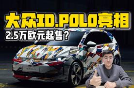 2.5万欧元起售？ 大众ID.POLO亮相