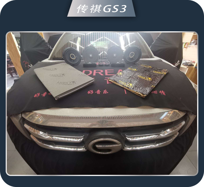 邹城77传祺GS3汽车音响改装卓梦 音乐享受