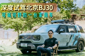 深度试驾北京BJ30，可城可野的一台家用车，百公里油耗竟开出5.5L