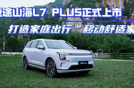 捷途山海L7 PULS正式上市，打造家庭出行“移动舒适家”