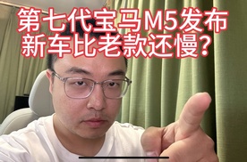 第七代宝马M5发布，新车比老款还慢？