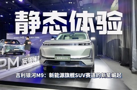 静态体验吉利银河M9：新能源旗舰SUV赛道的新星崛起