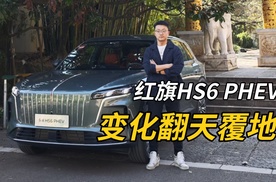 17.88万起！ 颠覆认知的新红旗，HS6 PHEV来了！