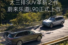 蔚来乐道旗舰车型L90正式上市，起售价26.58万元