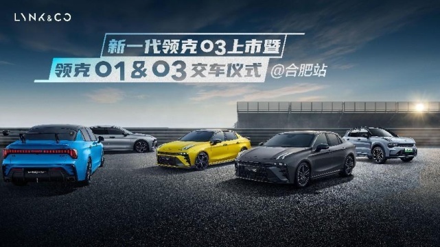 全新一代领克03上市暨领克01&03交车仪式-合肥站 圆满落幕