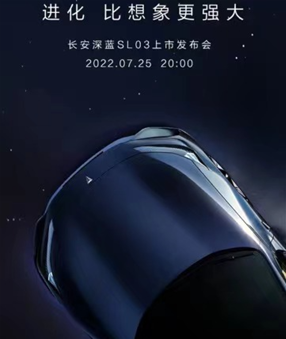 引领行业开启全电时代？三种动力全集齐！深蓝SL03将于7.25上市