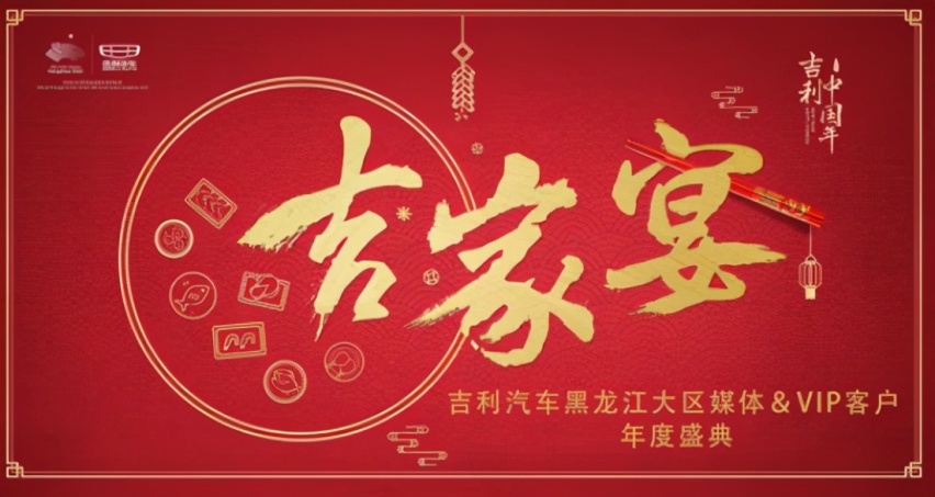 吉家宴 吉利中国年吉利汽车黑龙江大区媒体&VIP客户年度盛宴