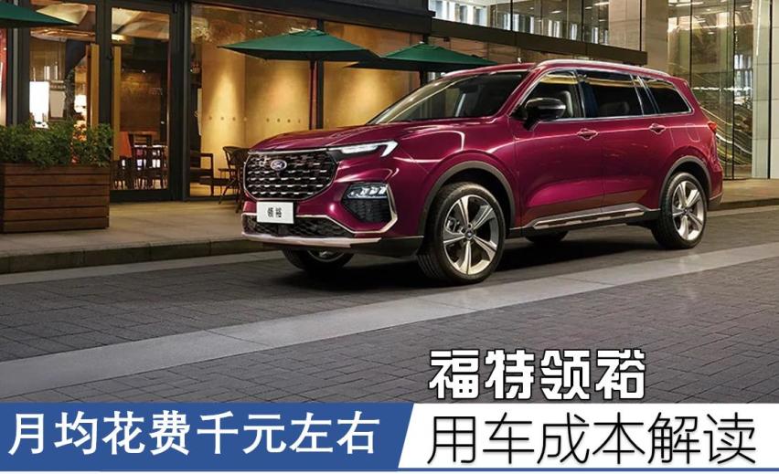 月均花费千元左右 福特领裕用车成本解读