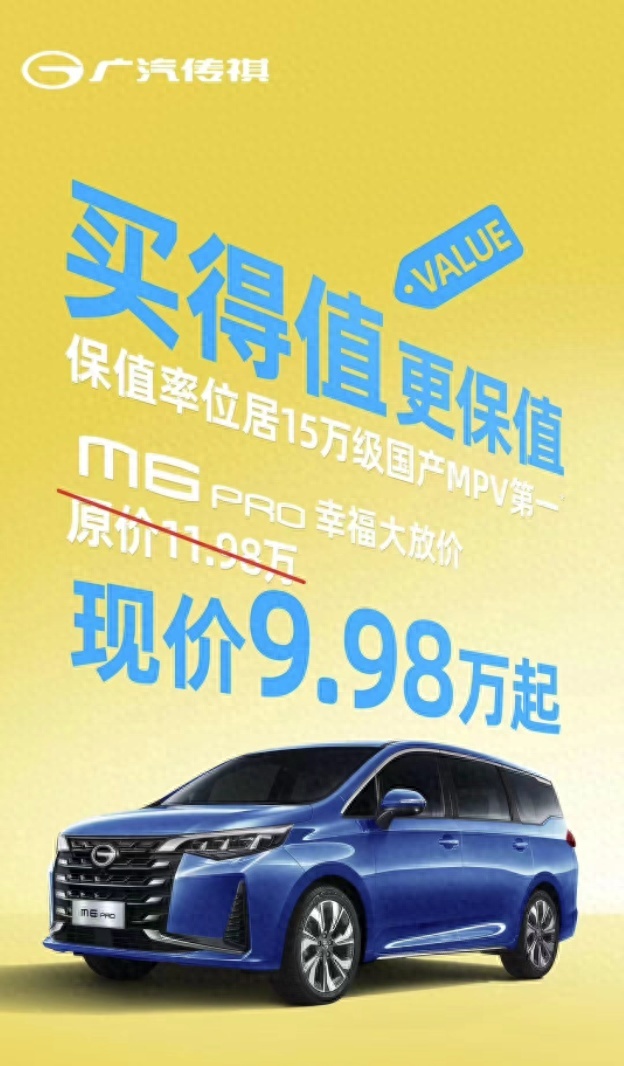 广汽传祺加入价格战！传祺M6 Pro官降2万，售价9.98万起