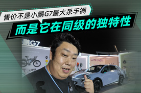 19.58万价格真香！ 但这不是小鹏G7的全部实力