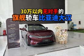 30万级无对手的比亚迪大汉EV