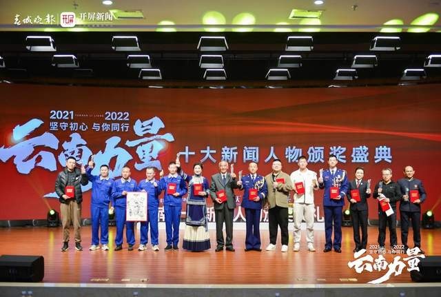 红旗助力2021、2022年度“云南十大新闻人物”名单揭晓！