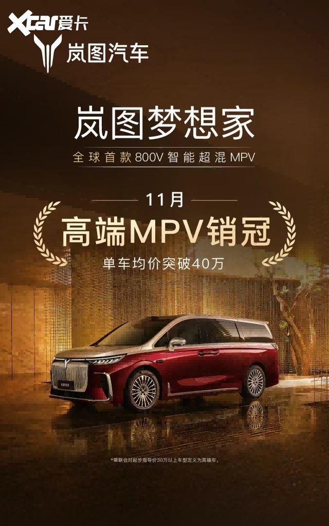 11月高端MPV销量出炉，岚图梦想家再次蝉联高端MPV月销冠军