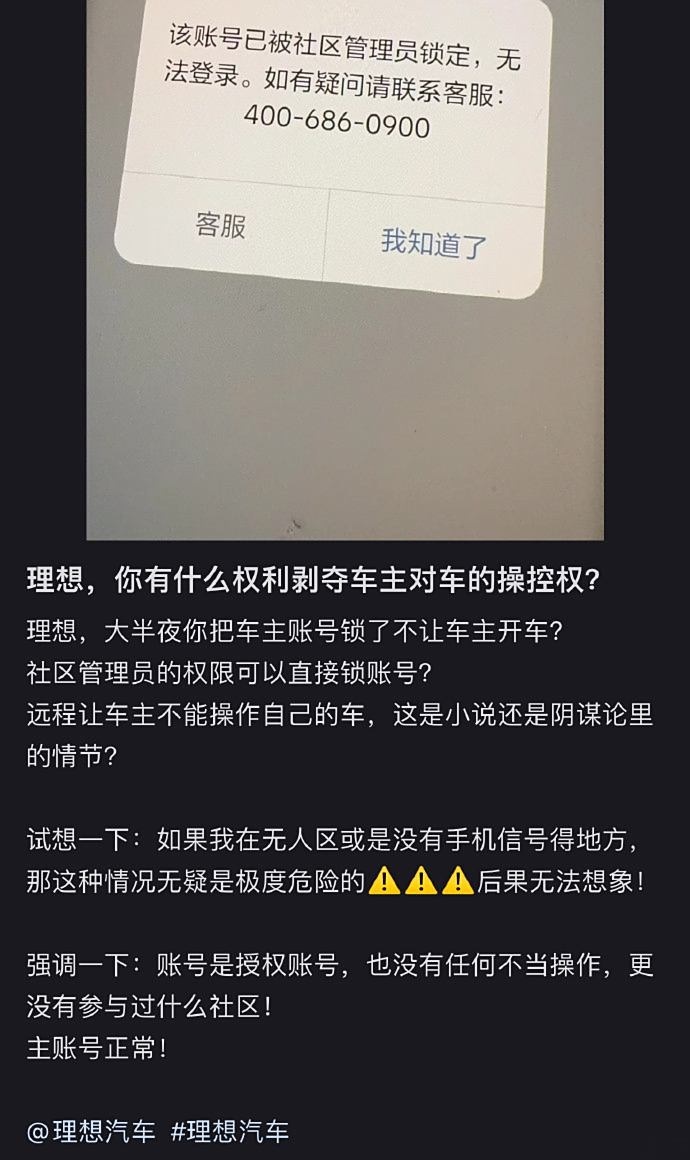 账号被封连带车辆被锁？理想汽车打开了远程控制新玩法了？
