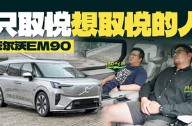 试驾沃尔沃EM90，它只想取悦它想取悦的人
