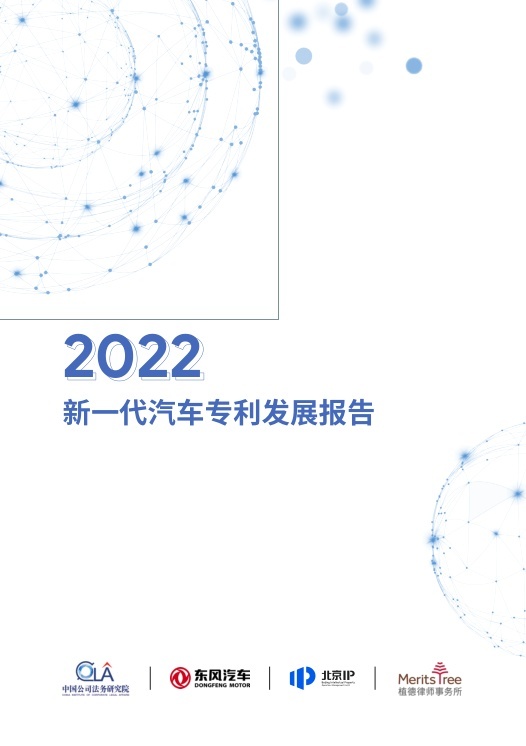 《2022新一代汽车专利发展报告》发布，东风公司汽车表现抢眼