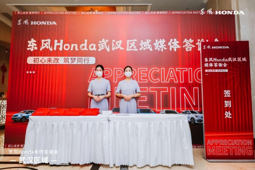 “初心未改 逐梦同行”——东风Honda武汉区域年终媒体答谢会落幕