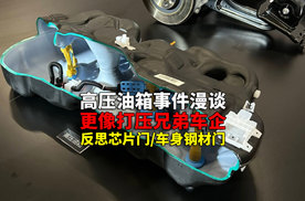 高压油箱 芯片货不对版 车身钢材和宣传不一样 谁没黑历史呢