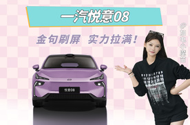 被一汽悦意08“装”到了！发布会金句刷屏，实力拉满！