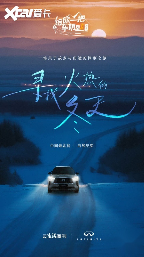 跟"爸总"寻找火热冬天 英菲尼迪携三联生活周刊逐梦我心无限