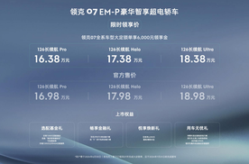 豪华智享超电轿车 领克07 EM-P上市 售16.98万-18.98万